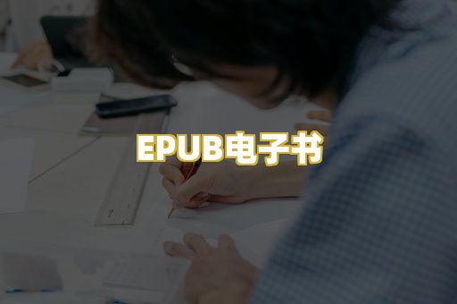 EPUB电子书
